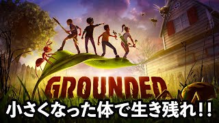 【GROUNDED】小さく縮んだ人間に襲い掛かる虫から身を守れ！