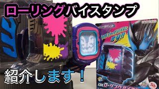 DXローリングバイスタンプ紹介していくよ！