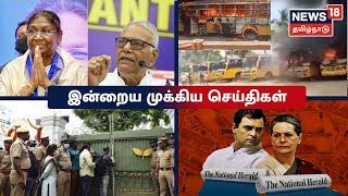 Top Tamil News Today | இன்றைய முக்கிய செய்திகள் | News18 Tamil Nadu | Thu July 21 2022