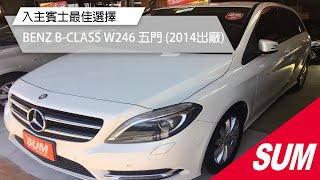 已售出【SUM中古車】BENZ BCLASS總代理B180 2014