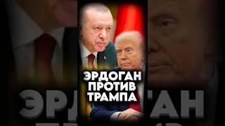 ЭРДОГАН ПРОТИВ ТРАМПА #мирадио #турция #новостисегодня #сша #секторгаза