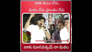 నాకు మానవత్వమే నా మతం... #pawankalyan #janasena #janasenaparty