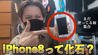 いまだにiPhone8使ってる同士おる？【アイフォン8】