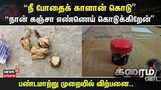 Crime Time | “நீ போதைக் காளான் கொடு”- “நான் கஞ்சா எண்ணெய் கொடுக்கிறேன்”