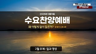 2025-2-5 수요예배 (창 1:26~28) 왜 이렇게 일이 많은가?