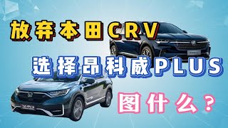 放弃本田CRV，选择别克昂科威PLUS的到底图什么？美系车还是油老虎吗？