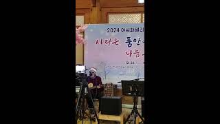 2024년. 야씨 패밀리. 년말 자선공연. 예화루.  사랑은품안에 나눔은 품밖으로