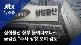 삼성물산 장부 들여다보나…금감원 \