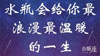 水瓶会给你最浪漫最温暖的一生 | 我是水瓶座 | 了解水瓶 | Ahmiao Tv