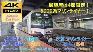 【4K HDR/60fps 前面展望】瀬戸大橋線/快速マリンライナー27号（岡山→高松）@5000系+223系5000番台