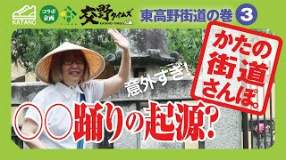 【交野】意外すぎ！◯◯踊りの起源？かたの街道さんぽ。東高野街道の巻 #3＜交野タイムズコラボ＞【散歩】