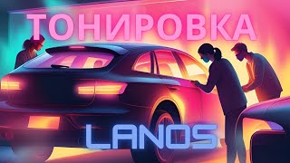 LANOS тонировка