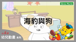 2-7歲【小馬哥幼兒動畫】海豹與狗《教育孩子，付出多少努力得多少果，不必羨慕別人》