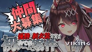 【 VIKING RISE 】優勝特典は新衣装！？クランメンバー大募集👿⚜️誰でも大歓迎でちゅ～！！【 #逢魔きらら / #VTuberお祭り合戦 】