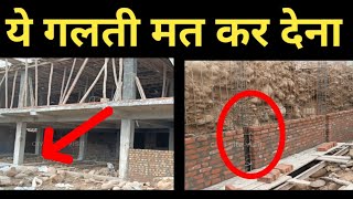 पहले बनाए दीवार या कॉलम | Which method is correct first column or brick work | make house strong