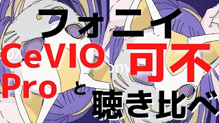 【フォニイ】左右耳でCeVIO Proと本家聴き比べ