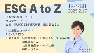 「ESG A to Z」2025年2月17日放送回