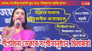 Deeplina Deka Live Show || ঘিলামৰাত প্ৰথম বাৰৰ বাবে দীপলিনা ডেকাৰ সংগীতানুষ্ঠান -২০২২