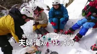 夫婦滝スノートレッキング＜栗山ツアー2016＞