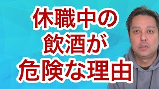 【適応障害】休職中の飲酒、危険な理由とは？【うつ病】