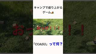 『アウトドア好き必見』アウトドアゲームCOASUってなんだ！？ #shorts #アウトドア #キャンプ