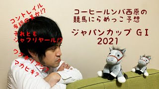 【ジャパンカップ 2021】コントレイル有終の美か！？いや、もしかして！？