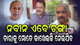 ନବୀନ ବାବୁ ଏବେ ପୁରା ହିରୋ ହୋଇଗଲେଣି.... ତାରାକୁ ମୋତେ କାଖେଇକି ନେଇଯିବ....