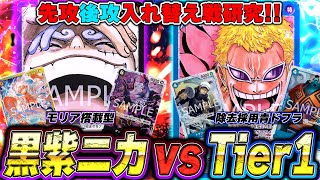 環境TOPに勝てる!?黒紫ルフィで青ドフラミンゴに挑む!!先攻後攻入れ替え研究！多面展開をニカ×モリアで一気にリーサルへ…!?【ワンピースカード】