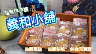 ［愛，吃什麼］義和小舖，鹿港伴手禮、熱銷團購美食