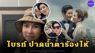 โต๋ เผยคลิป ไบรท์ ปาดน้ำตาร้องไห้ แฟนคลับแห่ถาม หรือจะมีน้อง?