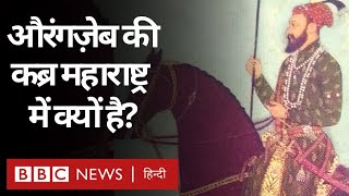 Aurangzeb's Tomb: औरंगज़ेब का मकबरा Maharashtra में क्यों बनाया गया है? (BBC Hindi)