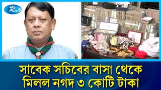 সাবেক সচিব শাহ কামালের বাসা থেকে ৩ কোটি টাকা, বিদেশি মুদ্রা উদ্ধার | Shah Kamal | Rtv