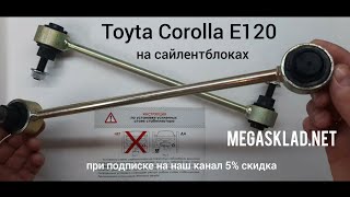 Усиленные стойки стабилизатора Toyota Corolla (E120) на сайлентблоках