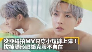 炎亞綸拍MV只穿小短褲上陣！　拔掉隱形眼鏡克服不自在｜鏡速報 #鏡新聞