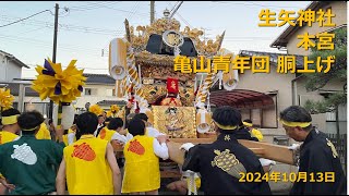 【令和6年播州秋祭り】亀山青年団 団長胴上げ 生矢神社本宮蔵前 2024年10月13日