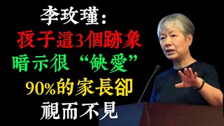 李玫瑾：孩子這3個跡象，暗示很“缺愛”，90%的家長卻視而不見