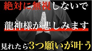 ※朝5時で公開終了・・無視すると龍神様が悲しみますよ！【3つ願いが叶う】幸せで嬉しい奇跡が次々と起こる！見れた人だけとんでもなく最強運【簡単に願いが叶う】邪気や悪い流れを断ち切り優しく守る【祈願】