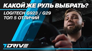 G29 vs G923┃Сравнительный обзор игровых рулей от Logitech┃Есть ли смысл обновиться?