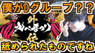 えぺまつりDグループのダークホースとなるか【よしなま/切り抜き】