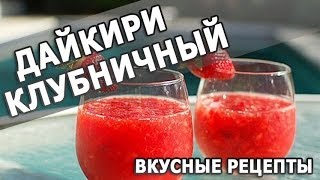 Рецепты напитков. Клубничный дайкири простой рецепт приготовления напитка