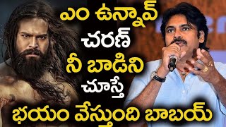 ఏం ఉన్నావ్ చరణ్ నీ బాడీ నీ చూస్తే భయం వేస్తుంది బాబాయ్ | Pawan Kalyan About Ram Charan |