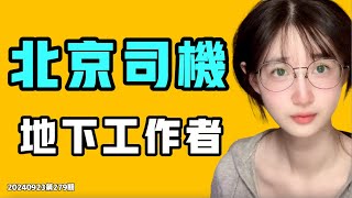 北京司機，中共地下工作者？中美斷交為敵，習近平知道嗎？香港人公開侮辱中國女孩？七七叭叭TALK第279期