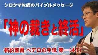 「神の裁きと終活」　ペテロの手紙第一（講解説教）第４１回　４章４節～５節