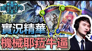 【蛋蛋】實況精華 | 前版本的遺物！機械耶菈上A組！強牌《Shadowverse 闇影詩章》