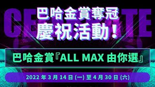 神魔之塔九周年🔥自選All Max開抽👉快來分享你們都中些什麼吧😄