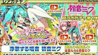 クラフィ　初音ミクコラボガチャ第一弾15連‼