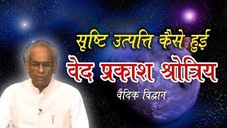 सृष्टि उत्पत्ति कैसे हुई वेद प्रकाश श्रोत्रिय | Vedic nation