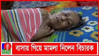 ছেলে মেয়ের বিরুদ্ধে বরিশালের এক অসহায় মায়ের মামলা | Banglavision News