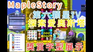 Reen | 新楓之谷 | 第六顆星IV | 探索愛奧斯塔\u0026獎賞字型展示 | MapleStory |