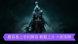 【單手玩】刀塔自走棋 客易上手快速上分 最簡單暴力的六刺客陣 (內附心得文章)